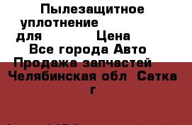 Пылезащитное уплотнение 195-63-93170 для komatsu › Цена ­ 800 - Все города Авто » Продажа запчастей   . Челябинская обл.,Сатка г.